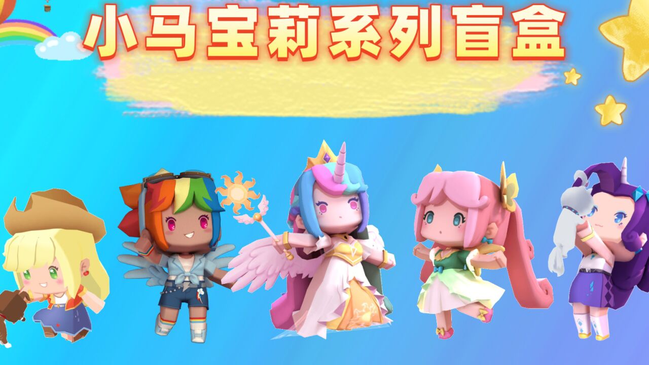 迷你世界:小马宝莉盲盒!小虎化身欧皇开出隐藏款,却被说是老六