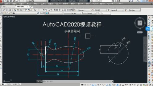 AutoCAD2020视频教程-手柄的绘制