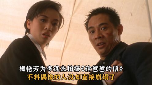 梅艳芳为李连杰拍摄《给爸爸的信》，不料偶像的人设却直接崩塌了