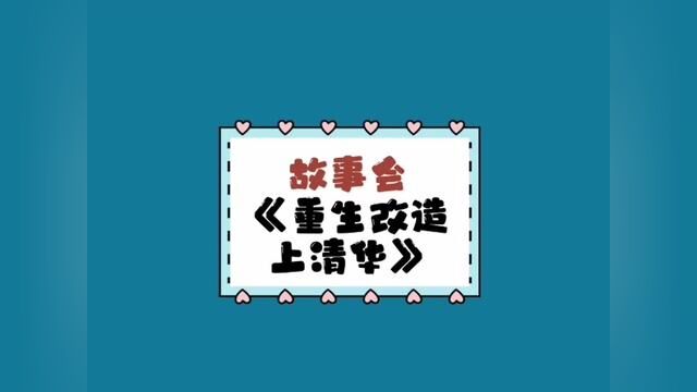 《重生改造上清华》改造弟弟,从娘胎里开始#文荒推文 #女生必看