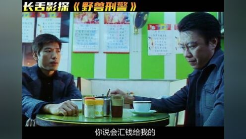 乌鸦哥这次没掀桌子，但却被自己的老大给忽悠了... #经典香港电影 #野兽刑警