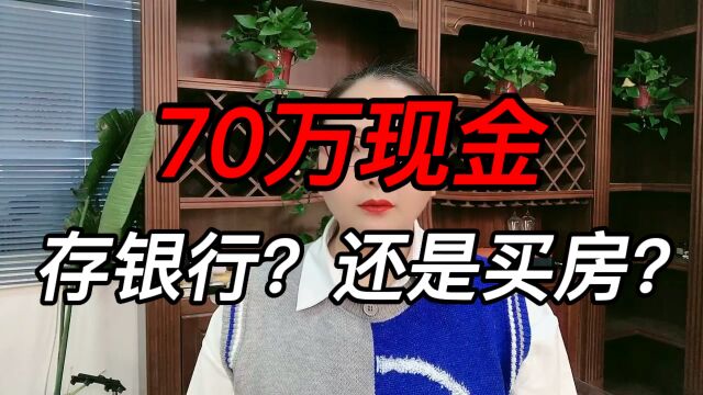 70万现金存银行?还是买房?