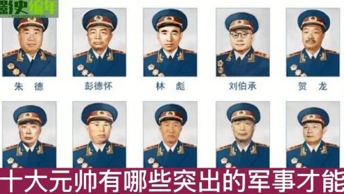 十大元帅有哪些军事才能？