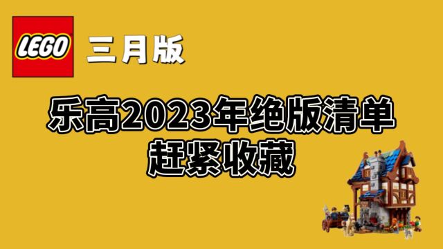 乐高全系列2023年底停产清单(3月版)