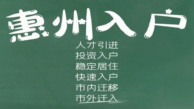 总结2023年入户惠州办理政策、办理流程