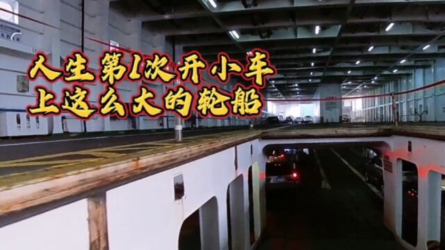 360全景相机记录小车登上湛江去海口的轮渡船全过程