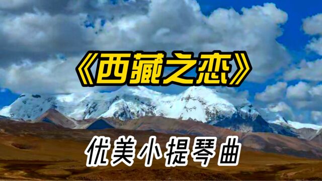 来自于雪域高原的天籁之音《西藏之恋》,向往一个神秘的地方