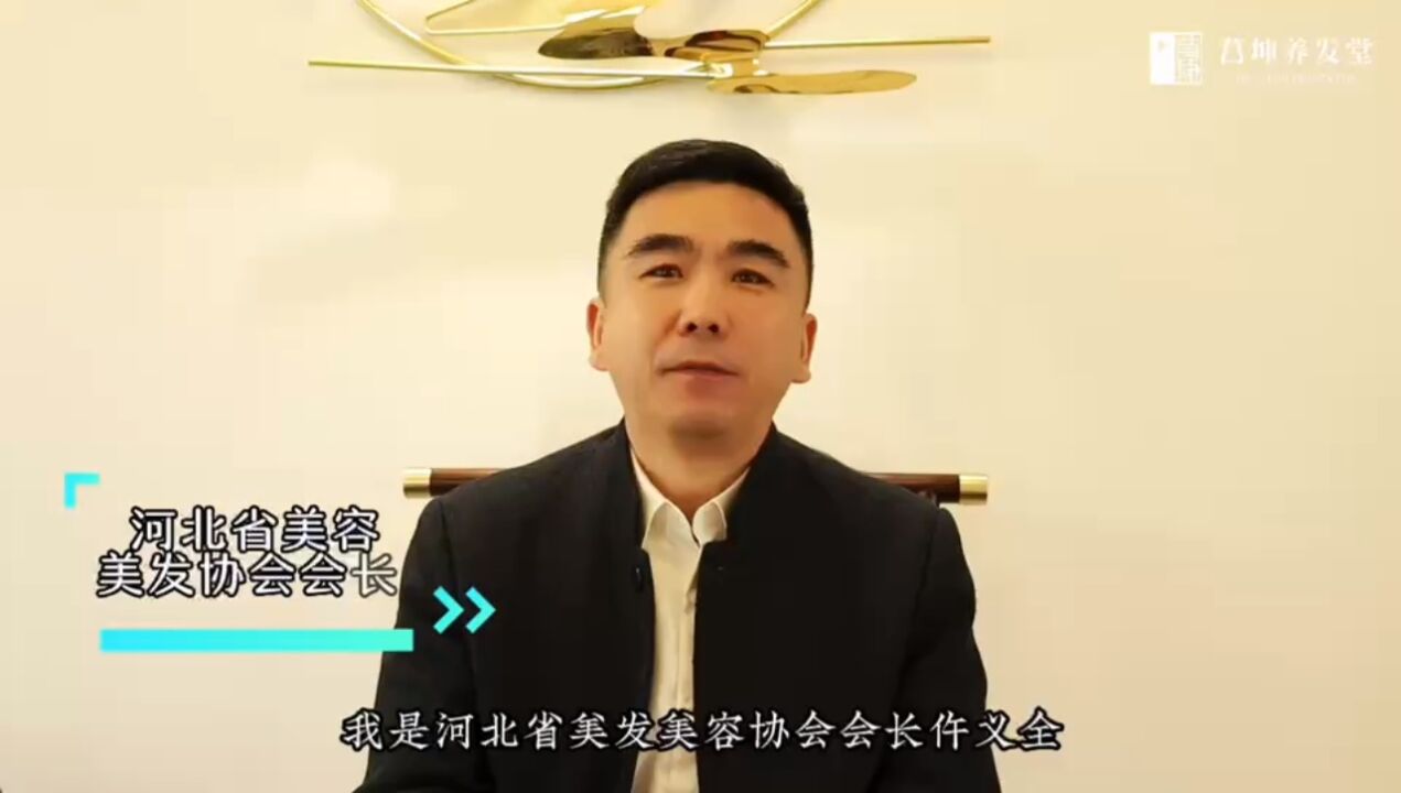 河北美容美发协会会长对菖坤养发堂的评价