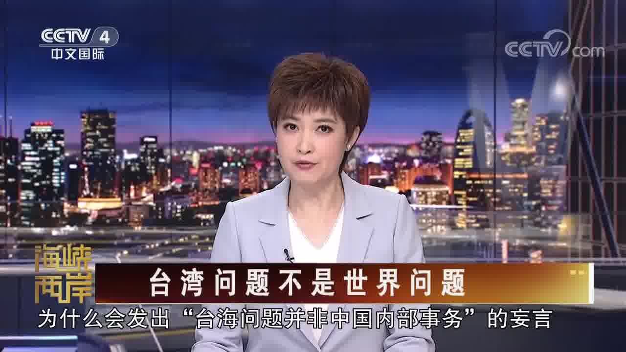 [海峡两岸]台湾问题不是世界问题_高清1080P在线观看平台_腾讯视频