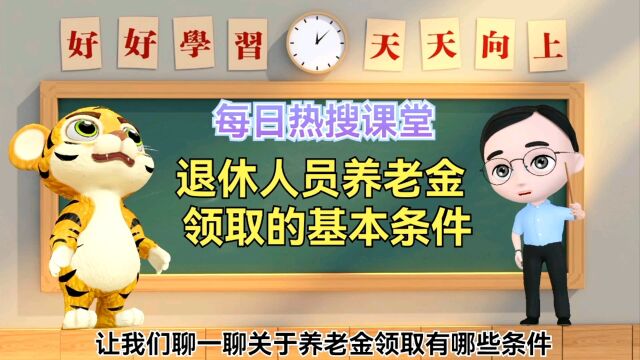 分享每日热搜话题:退休人员领取养老金需要满足哪些条件知识讲解!