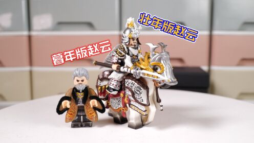 600多元,开箱乐高第三方人仔,把玩不一样的赵云_高清1080P在线观看平台_腾讯视频