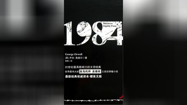 《1984》:隐私与自由的危机