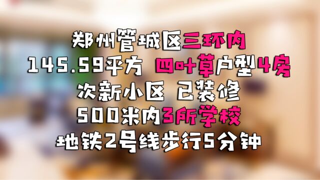 郑州管城区竟然也有“四叶草”户型的四室!还是三环内的次新房!