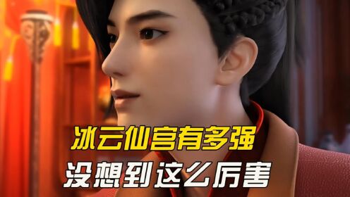 逆天邪神：夏倾月的师门冰云仙宫有多强？竟直接是云澈的后宫？__高清完整版视频在线观看_腾讯视频