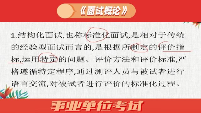 景行老师 面试概论(7)结构化面试概论