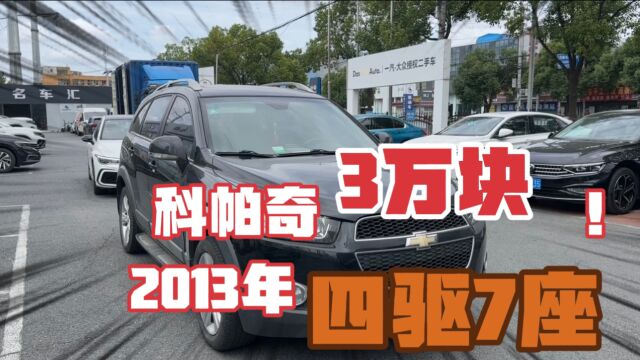 2013年科帕奇,四驱旗舰版,居然才卖3万块,二手车实在卖不上钱