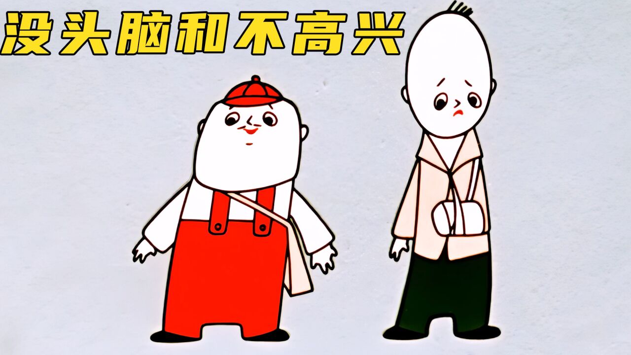 《没头脑和不高兴》:两个小男孩完美演绎为人处世的反面教材