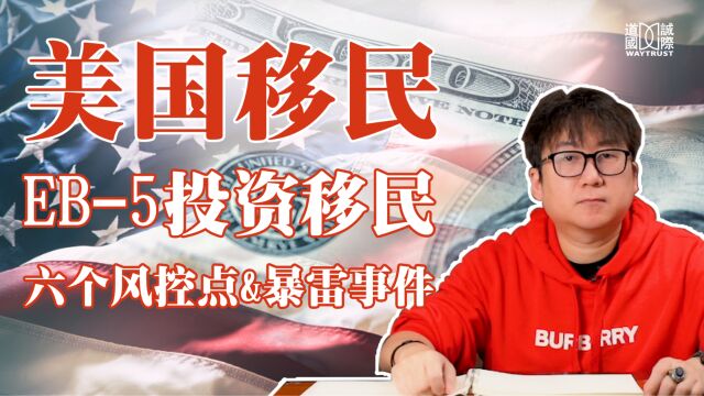 美国EB5投资移民的六个风控点分别是什么?暴雷项目的问题都出在哪里?该怎么分辨项目好坏?