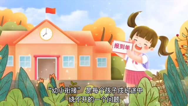 幼小衔接有妙招?做到这些就够了!