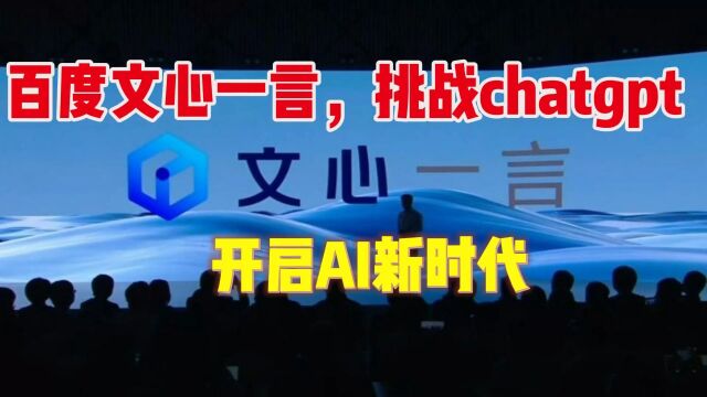 百度文心一言,挑战chatgpt,开启AI新时代