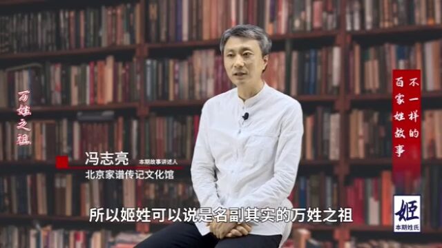 北京大学教授冯志亮先生讲百家姓