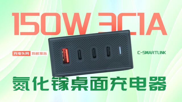 旭联150W 氮化镓桌面充电器拆解:具备3C1A接口,支持100W PD快充