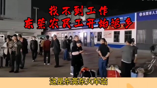 三月份都要结束了,东莞大批农民工找不到工作开始返乡了