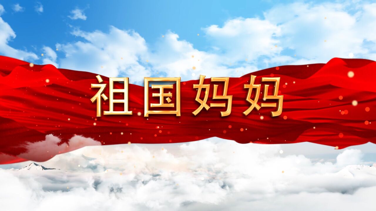 少儿歌颂祖国诗歌——祖国妈妈朗诵配乐背景视频