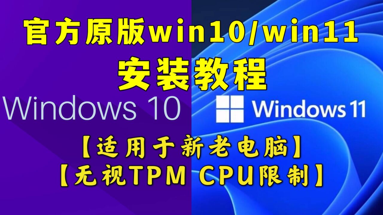 【重装系统教程】官方原版win10/win11安装教程_高清