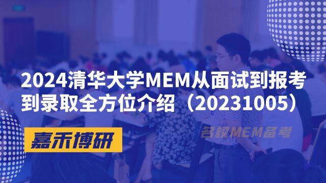 2024清华大学MEM从面试到报考到录取全方位介绍(20231005)