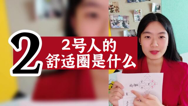 数字心理学|知识财富秘籍:2号人的舒适圈是什么