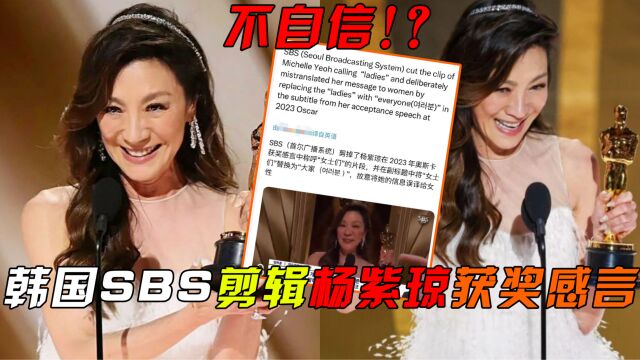 不自信?韩国SBS剪辑杨紫琼获奖感言女性部分,回应引争议