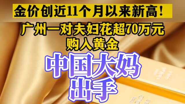 广州一对夫妇花70万买黄金,只因金价创新高,到底谁割了谁?