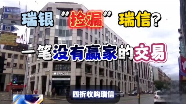 瑞银“捡漏”瑞信?这或许是一笔没有赢家的买卖!