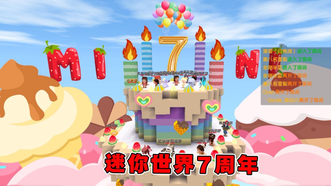 迷你世界:迷你世界7周年啦!派对活动小宇获得了第一名