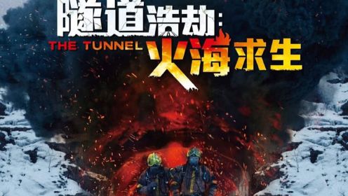 《夺命隧道》意外究竟有多么可怕，它让我们避之而不及！