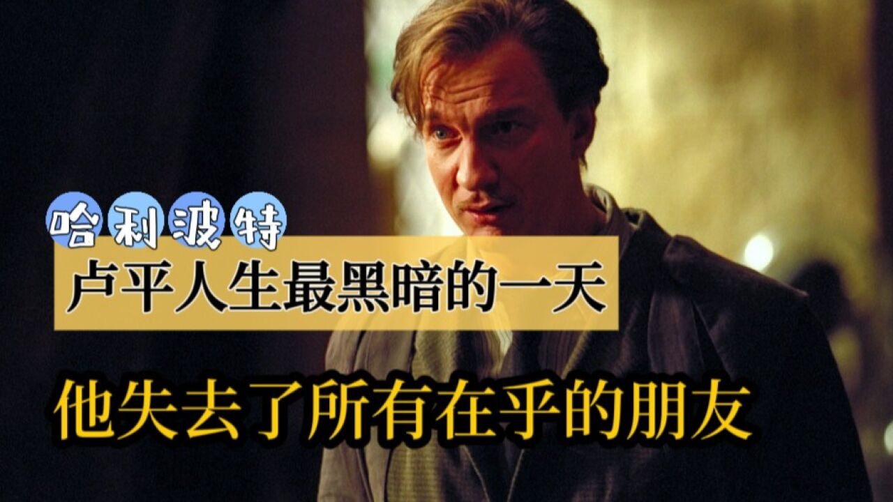 《哈利·波特》:卢平一生中最黑暗的一天,他失去了所有在乎的人_高清1080P在线观看平台_腾讯视频
