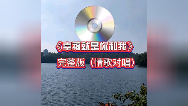 #如果你爱听歌进来吧#流行歌曲#《幸福就是你和我》#好听哟#棒棒哒#