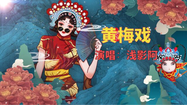 拥有百万粉丝的浅影阿演唱的《黄梅戏》,古风戏腔自然圆滑,听得让人陶醉!