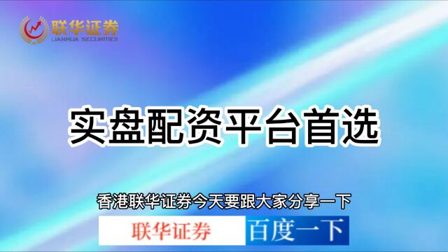 联华证券:股票配资开户平台怎么操作呢?