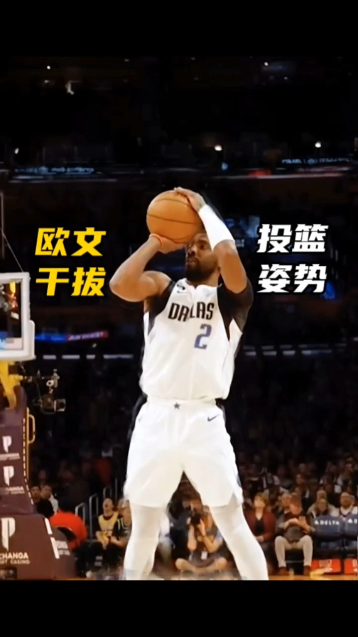 近距离观看,欧文干拔投篮姿势,这就是他投篮准的原因?