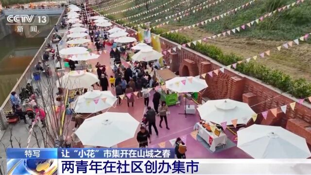 他们在社区创办集市 让“小花”市集开在山城之春