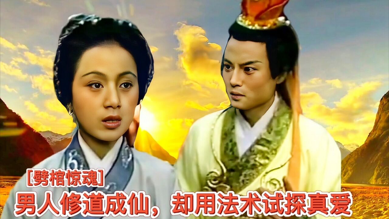 男人修道成仙,却用法术试探真爱_高清1080P在线观看平台_腾讯视频