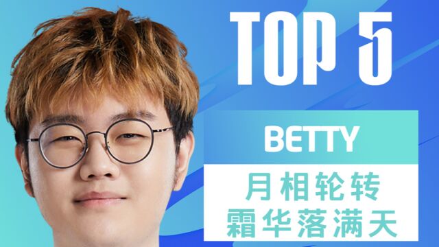 TOP5:BETTY月相轮转 霜华落满天