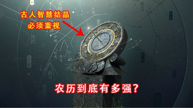 农历到底有多强?11分钟深入了解农历!我们真应该好好重视它了