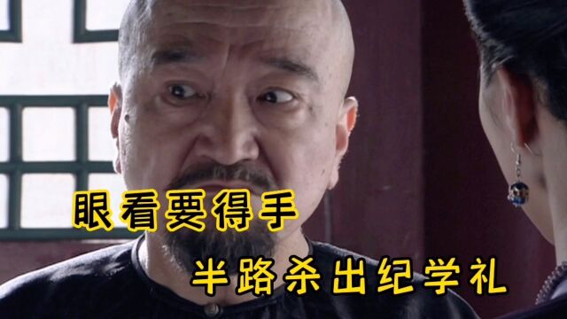 讼棍眼看要得手,半路杀出纪学礼,坏事?