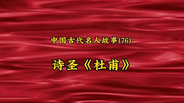 中国古代名人故事(76) 诗圣《杜甫》