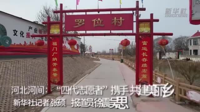 河北河间:“四代志愿者”携手 共建美丽乡村