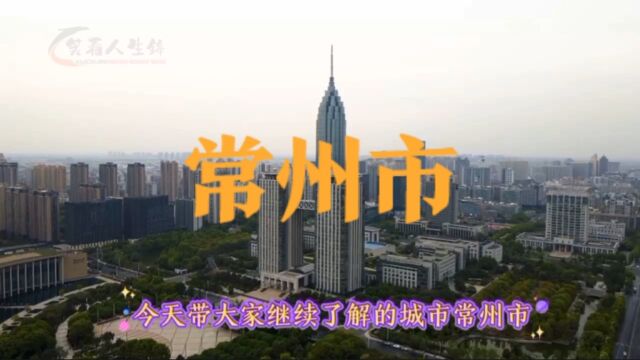 城市景点#江苏省常州市#涨知识美丽城市你去了吗