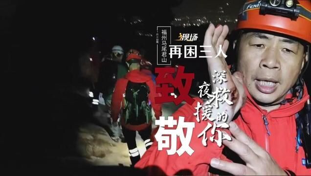 福建省福州市,3人被困马尾君山救援队紧急出动